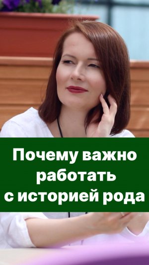 Почему ВАЖНО работать с историей рода