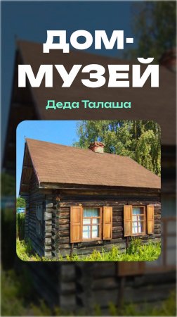 Дед Талаш | Дом-музей  #музей #усадьба #экспонаты #история #культура #дедталаш #travel