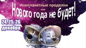 Афиша новогоднего представления 2024 в ст. Романовская.