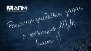 Решение учебных задач в продуктах НТЦ АПМ. Часть 2