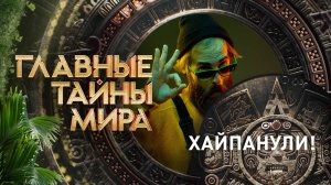 Главные тайны мира — Хайпанули! (15.11.2024)