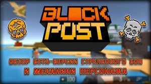 БЛОКПОСТ - Обзор бета-версии стрелкового боя