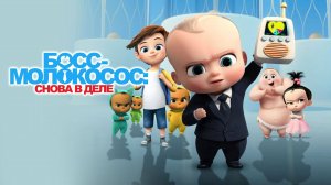 Босс-молокосос - Boss Baby