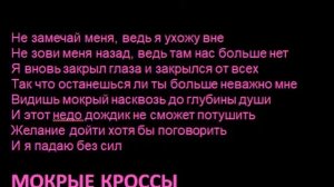мокрые кроссы караоке