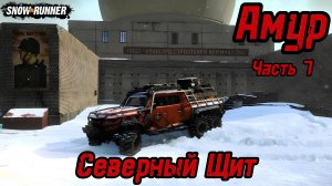 SnowRunner. Регион Амур. Прохождение региона. Часть 7.  Объект "Северный Щит".