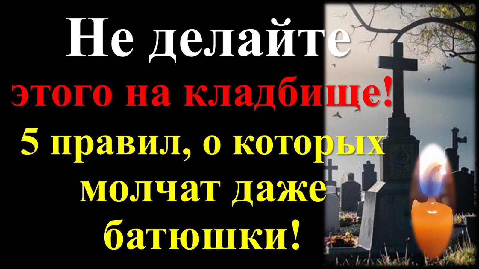 Что можно и ни в коем случае нельзя делать на кладбище: пять правил. Народные приметы