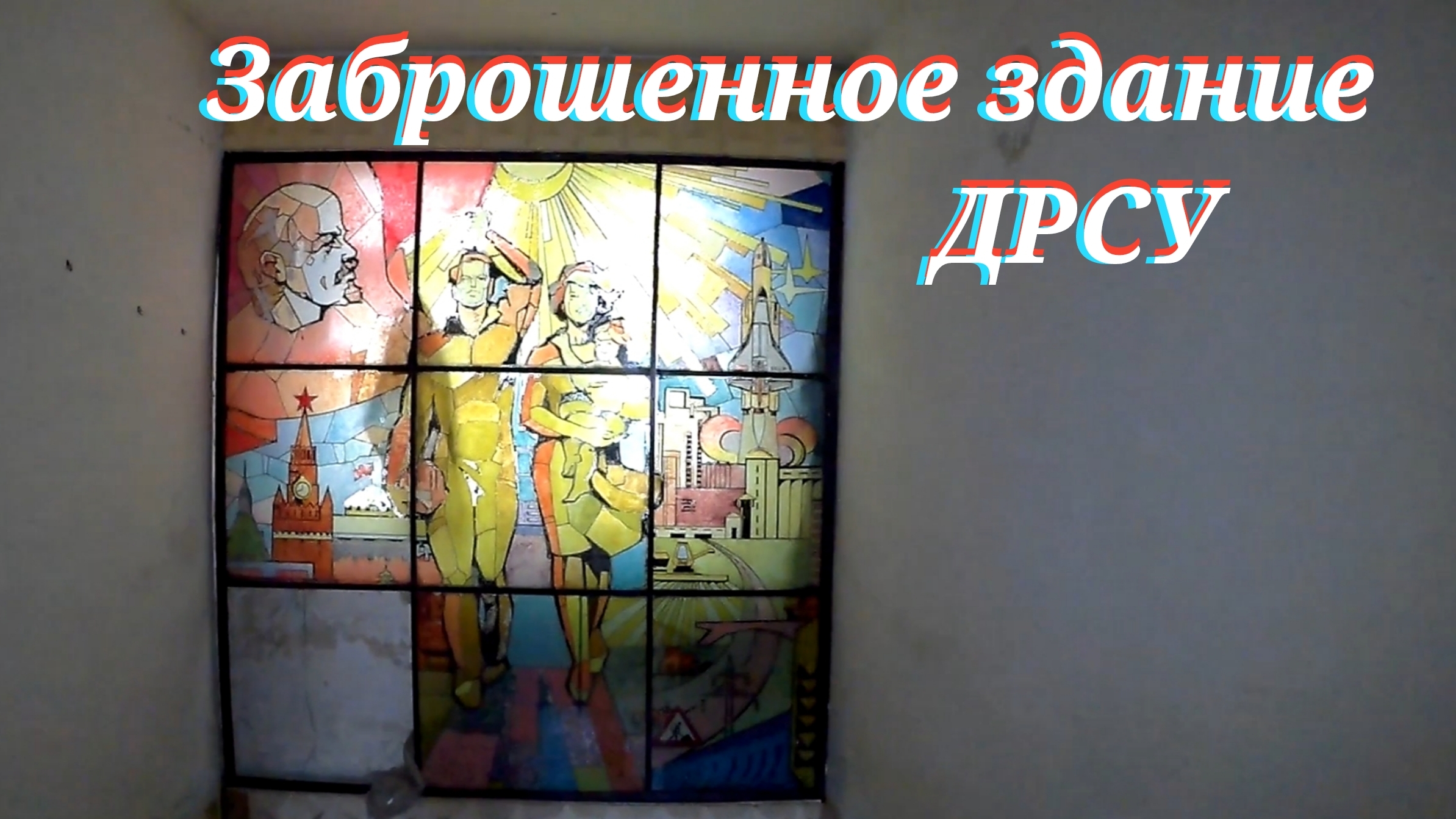 Заброшенное здание ДРСУ