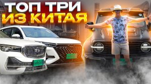 💯ТОП самых надежных авто из Китая💯 | Лучшие китайские кроссоверы