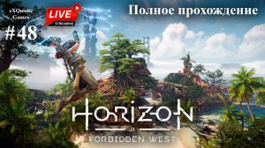 Horizon Forbidden West #48 - Полное прохождение