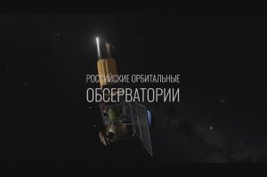 Российские орбитальные обсерватории (FullHD - версия)