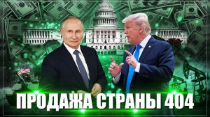 Трамп готов дорого продать Украину. А пока все войска НАТО трещат по швам