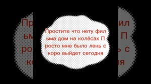 Простите что нет долга фильмы дом на колёсах🥺