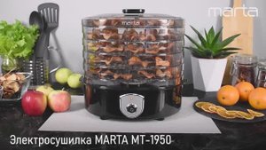 Электросушилка MARTA MT-1950