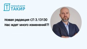 Новая редакция СП 3.13130. Нас ждет много изменений