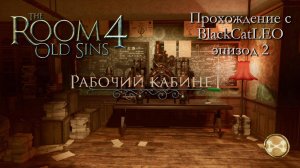 The Room 4 Old Sins - полное прохождение с BlackCatLEO (эпизод 2 - Рабочий кабинет)