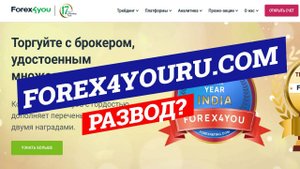 Forex4you - Развод? | Отзывы, проверка брокера, обзор проекта forex4youru.com
