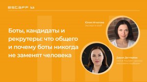 Боты, кандидаты и рекрутеры: что общего и почему боты никогда не заменят человека