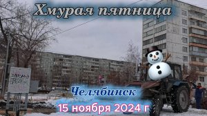 Хмурая пятница в Челябинске 15 ноября 2024 г