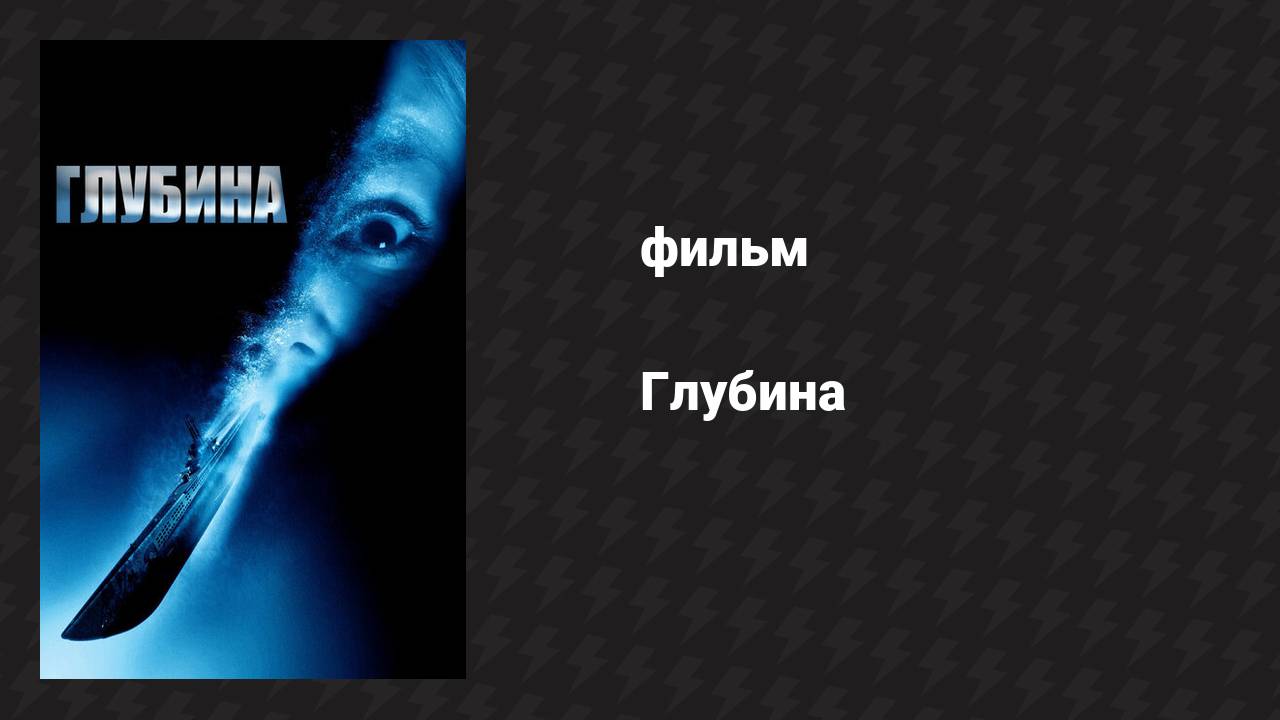 Глубина (фильм, 2002)