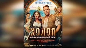 Трейлер: Холоп. Великолепный век 2024 (В кино с 23 января 2025)