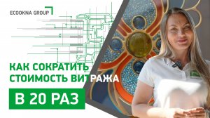 Нам удалось сократить стоимость проекта витражного остекления в 20 раз