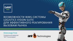 Возможности WMS-системы Logistics Vision Suite для эффективного реагирования вызовам рынка