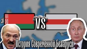 История Современной Беларуси | #1 Начало...