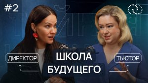 ДИРЕКТОР Лола о современной школе, буллинге и нейросетях | Подкаст «Тайная комната»