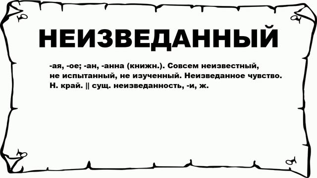 НЕИЗВЕДАННЫЙ - что это такое? значение и описание