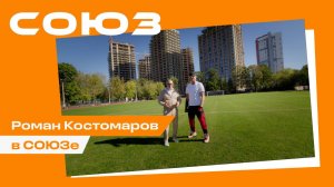 Роман Костомаров в СОЮЗе