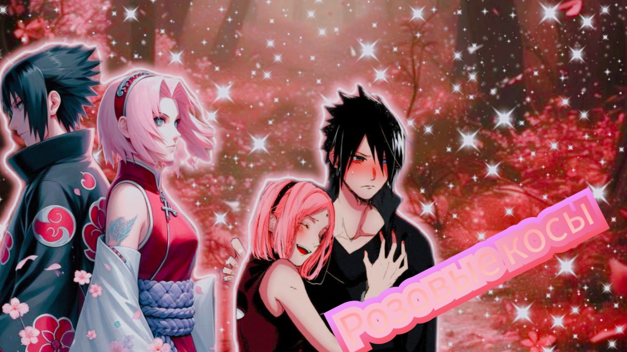 [AMV-Наруто]Саске и Сакура &Sasusaku🖤🌸["Розовые косы"Natan]🍁🍂
