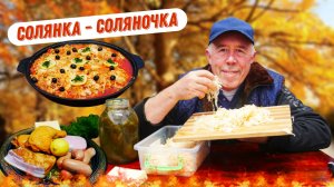 СОЛЯНКА СБОРНАЯ МЯСНАЯ В СКОВОРОДЕ НА КОСТРЕ - НЕТ ЭТО НЕ СУП СОЛЯНКА, КРУЧЕ