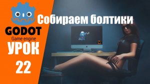 Godot уроки: Как добавлять анимированные объекты на сцену и собирать их