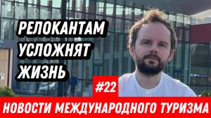 #22. Новости международного туризма: Солнечная Грузия, Релокантам будет хуже, Сигареты на Мальдивы