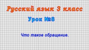 Русский язык 3 класс (Урок№8 - Что такое обращение.)