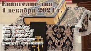 Евангелие дня с толкованием, 4 декабря 2024 года