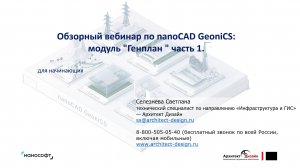 Обзорный вебинар по nanoCAD GeoniCS: модуль Генплан. Часть 1