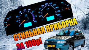 ПОКАЗЫВАЮ КАК СДЕЛАТЬ ЯРКУЮ ПОДСВЕТКУ ПАНЕЛИ ПРИБОРОВ ЗА 100 РУБЛЕЙ | "ВАЗ" 2114-2110