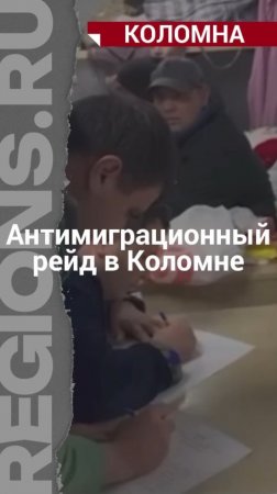 Нелегалы укрывались в сортировочном цехе