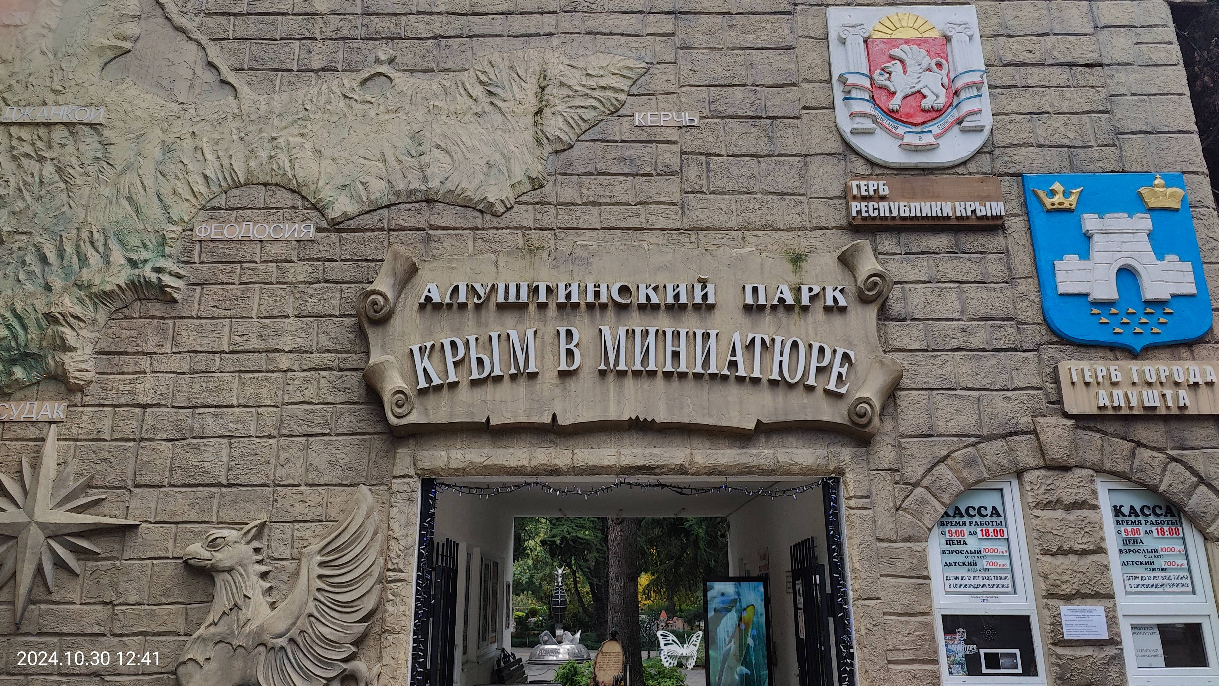 Алуштинский парк Крым в миниатюре  30 октября 2024