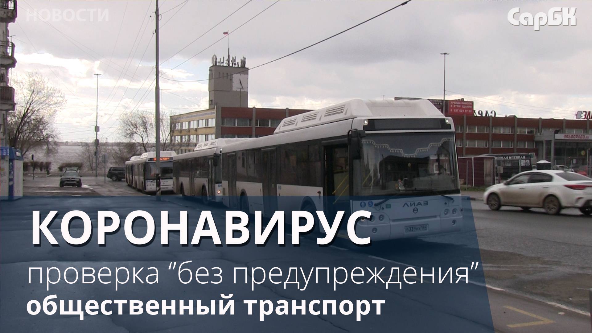 Чиновники “без предупреждения” проверили чистоту 11-го автобуса