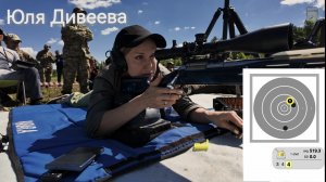 Ф-класс, Юля Дивеева 800 ярдов.