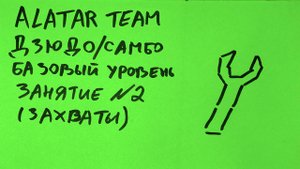 Дзюдо / Самбо базовый уровень, занятие 2 (захваты)
