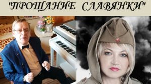 ПРОЩАНИЕ СЛАВЯНКИ - В. АГАПКИН, исп. В. СОРОКИН-ФОРТЕ