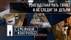 Многодетная мать гуляет и не следит за детьми | Семейный контролёр