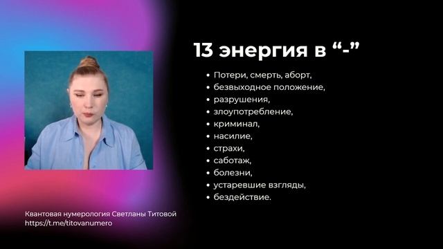 13 энергия. Оставить живое, убрать мертвое. Квантовая нумерология.