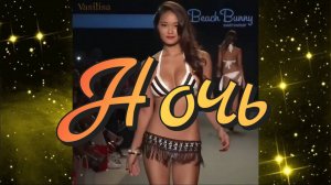 Девушки в бикини 🌴 Ночь ✨