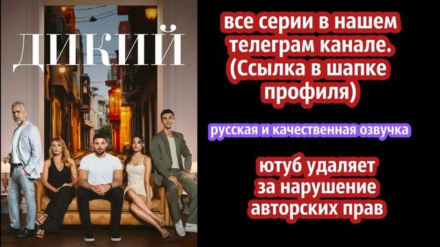 "ДИКИЙ" турецкий сериал. ВСЕ СЕРИИ. Русская / качественная озвучка / смотреть онлайн смотреть онлайн