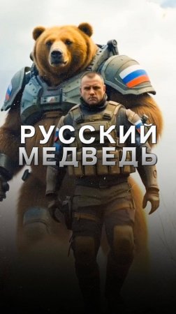 Русский дух велик!