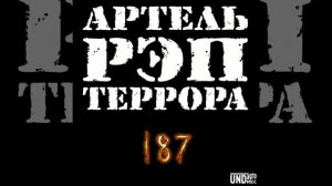 Артель Рэп Террора - А.Р.Т. на Олимпе! (при уч. Панда)